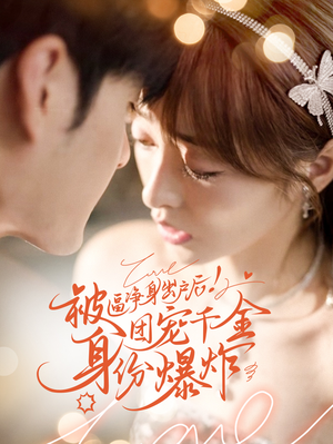 被逼净身出户后团宠千金身份爆炸（70集）精彩短剧免费看