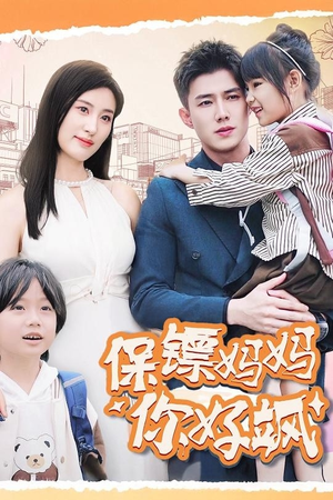 保镖妈妈你好飒（73集）免费短剧资源