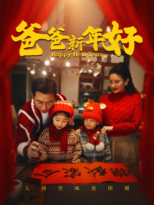 爸爸新年好（49集）热门了短剧