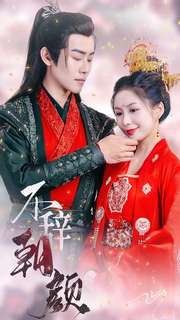 不辞朝颜（71集）精彩好看的短剧