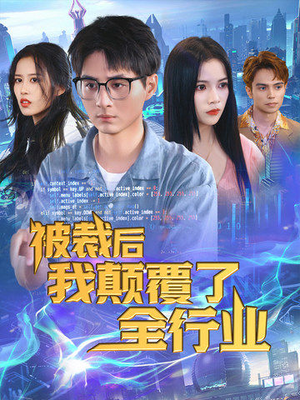 被裁后我颠覆了全行业（34集）看精彩短剧