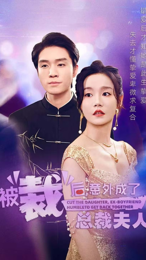 被裁后，意外成了总裁夫人（70集）一起追短剧