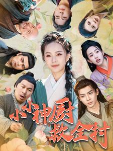 小小神厨救全村（99集）短剧