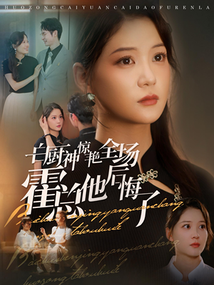 白厨神惊艳全场霍总他后悔了（76集）短剧免费观看