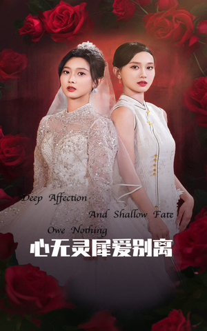 心无灵犀爱别离（51集）免费短剧全集看