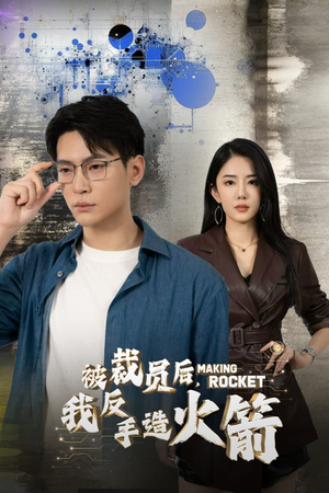 被裁员后，我反手造火箭（30集）最火爆的短剧