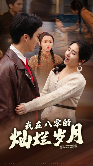 我在八零的灿烂岁月（92集）短剧解说热门