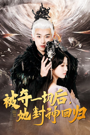 被夺一切后，她封神回归（41集）热播短剧免费看