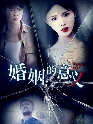 婚姻的意义（35集）哪个短剧网能看