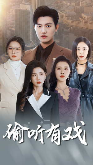 偷听有戏（61集）精彩的短剧