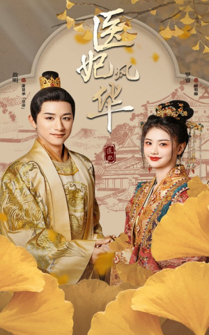 医妃风华（62集）全集都在这里了