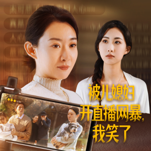 被儿媳妇开直播网暴，我笑了（45集）短剧演员排行榜