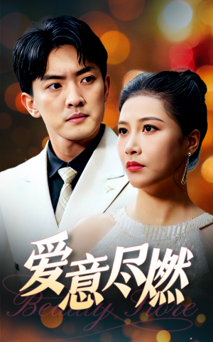 爱意尽燃（40集）好看短剧看不停
