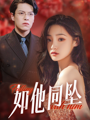 如他同坠（28集）热门了短剧