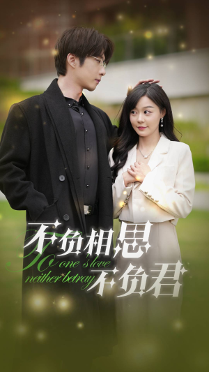 不负相思不负君（52集）看短剧放松一下