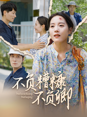 不负糟糠不负卿（70集）在哪个平台能看