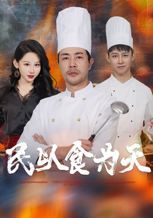 民以食为天（45集）免费短剧资源