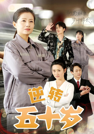 逆转五十岁 （47集）短视频追剧推荐