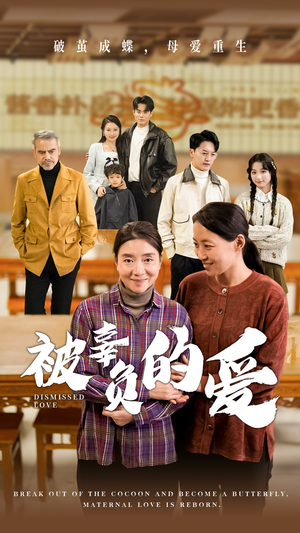 被辜负的爱（53集）热门短剧抢先看