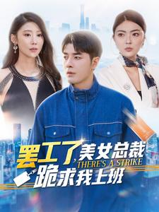 罢工了，美女总裁跪求我上班（102集）好看短剧分享