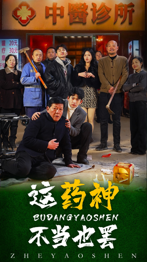 这药神不当也罢（36集）古装热门短剧