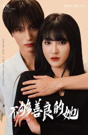 不够善良的她（40集）高清画质免费看