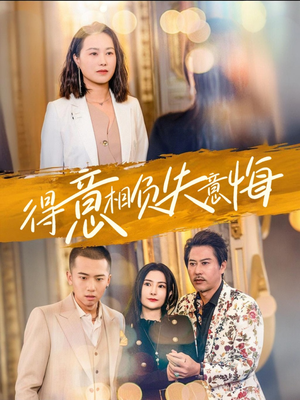 得意相负失意悔（36集）热门短剧来袭