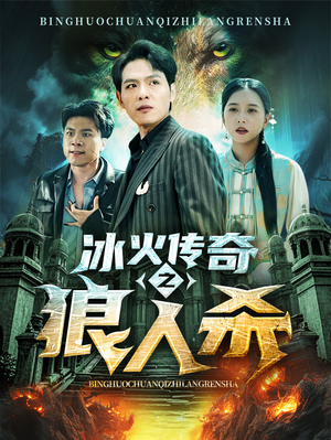 冰火传奇之狼人杀（83集）推荐好短剧