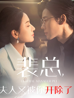 她是我的欢喜冤家（60集）免费短剧合集