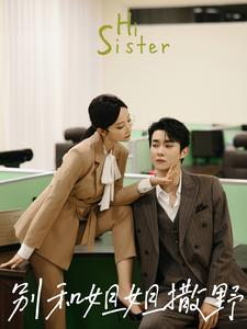 别和姐姐撒野（100集）在哪里可以看