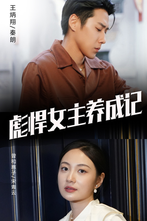 彪悍女主养成记（60集）热门短剧免费看