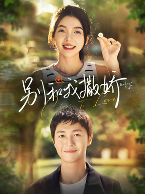 别和我撒娇（91集）好看上头的短剧