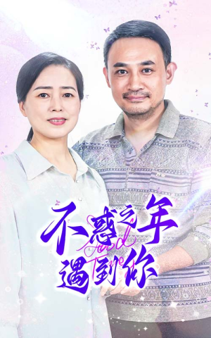 不惑之年遇到你（55集）真的太好看了