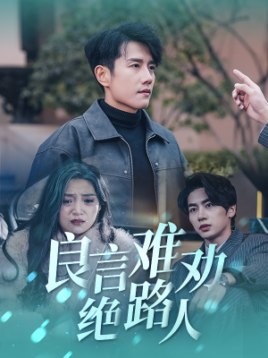 良言难劝绝路人(51集) 良言难劝绝路人(51集)超好看古装短剧