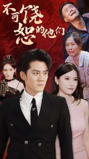 不可饶恕的他们（101集）无需充值尽情看