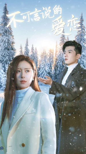 不可言说的爱恋（78集）深深爱上这部剧