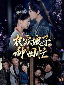 农家娘子种田忙（78集）短剧排行榜