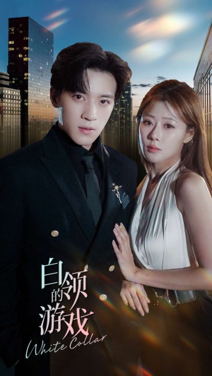 白领的游戏（75集）一口气看完全集