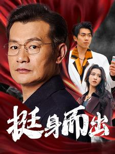 挺身而出（30集）热播短剧追不停