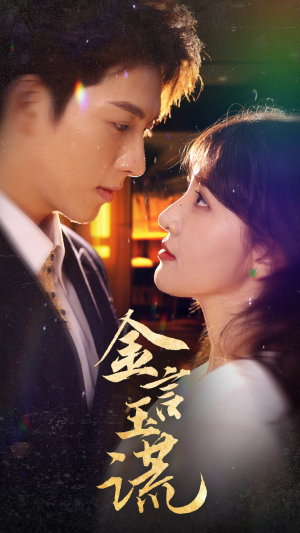 金言玉谎（56集）最热短剧抢先看