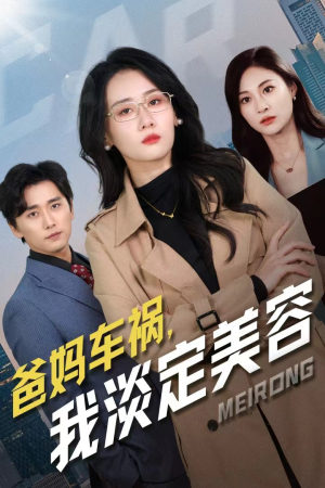 爸妈车祸，我淡定美容（38集）短剧上热门