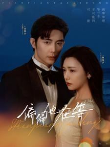 偏偏他在等（82集）在线免费观看