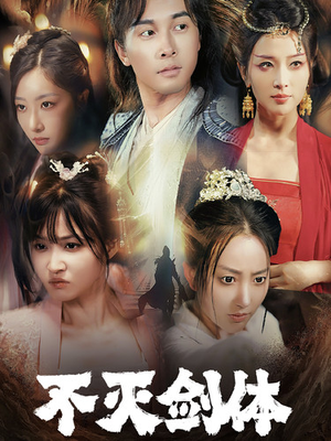 不灭剑体（70集）男频短剧推荐