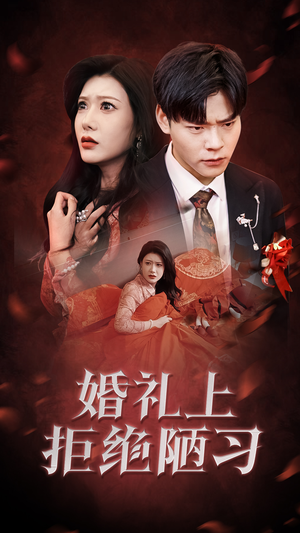 婚礼上拒绝陋习（30集）看短剧放松一下