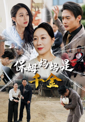 保姆妈妈是千金（52集）爆火短剧抢先看