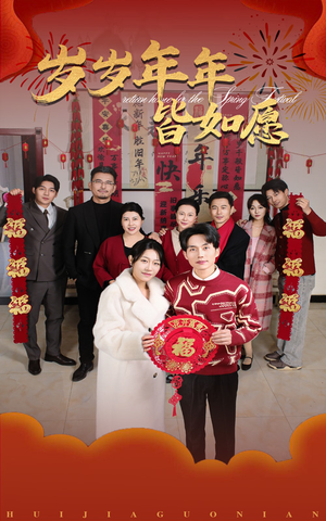 岁岁年年皆如愿（34集）不用花钱看全剧