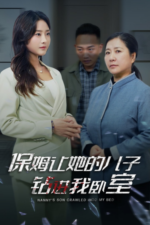 保姆让她的儿子钻进我卧室（33集）夸克在线观看
