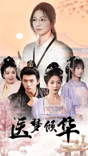 医梦倾华（70集）网上可以看吗