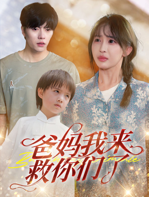 爸妈我来救你们了（24集）最近很火的短剧