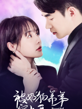 被奶狗弟弟宠上天（79集）短剧分享片段